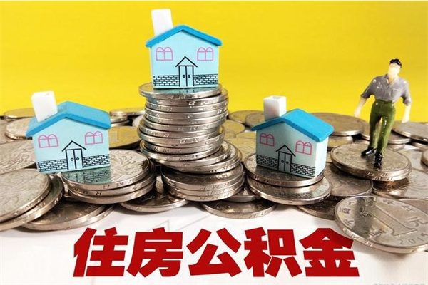 丹东辞职可以取出全部公积金吗（辞职能取住房公积金吗）