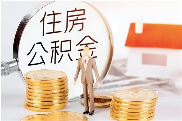 丹东离职后可以直接取公积金吗（离职后能取出公积金吗）