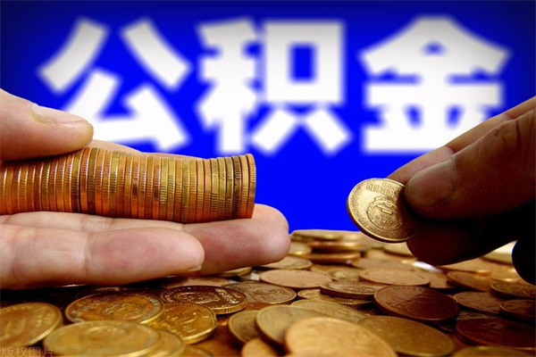 丹东封存公积金取（封存的公积金提取需要什么材料）