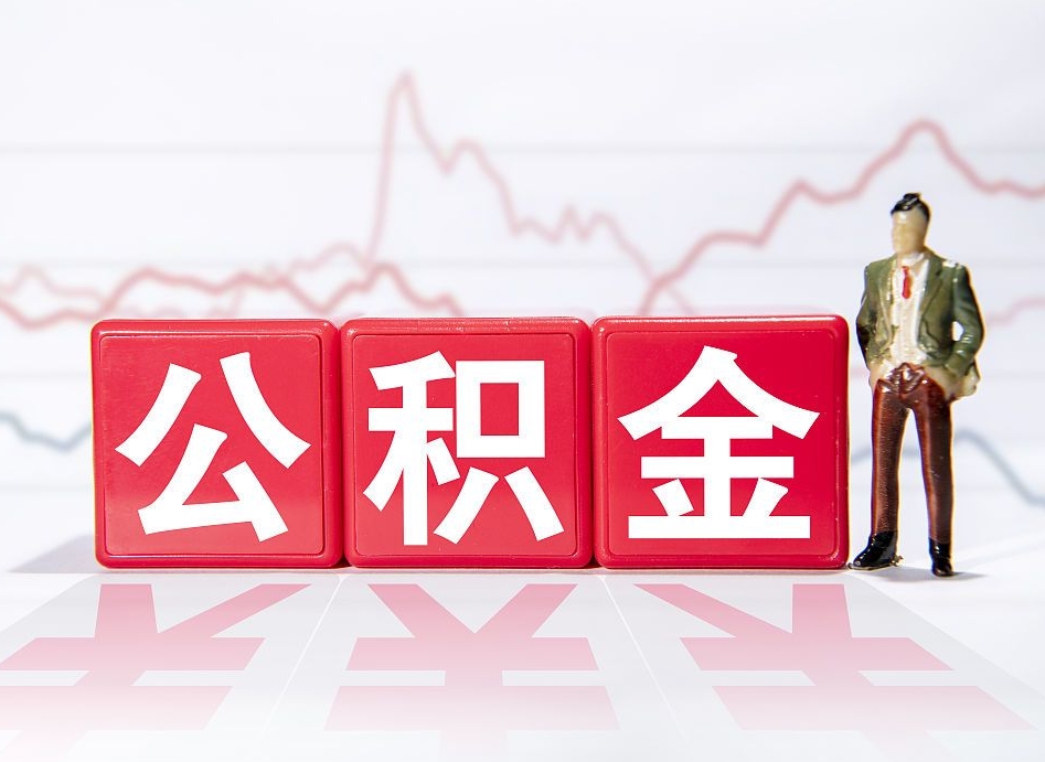 丹东公积金封存取流程（2020公积金封存提取新政策）