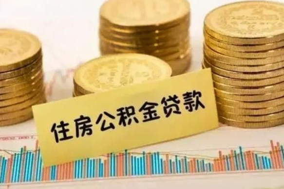 丹东公积金里的钱取出来有什么影响（住房公积金里钱取出来会影响贷款吗）