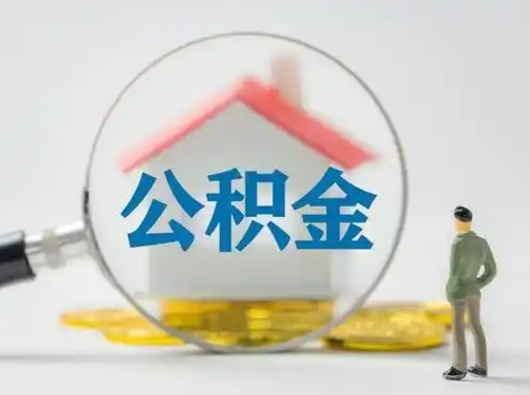 丹东把公积金的钱取出来（住房公积金的钱取出来）